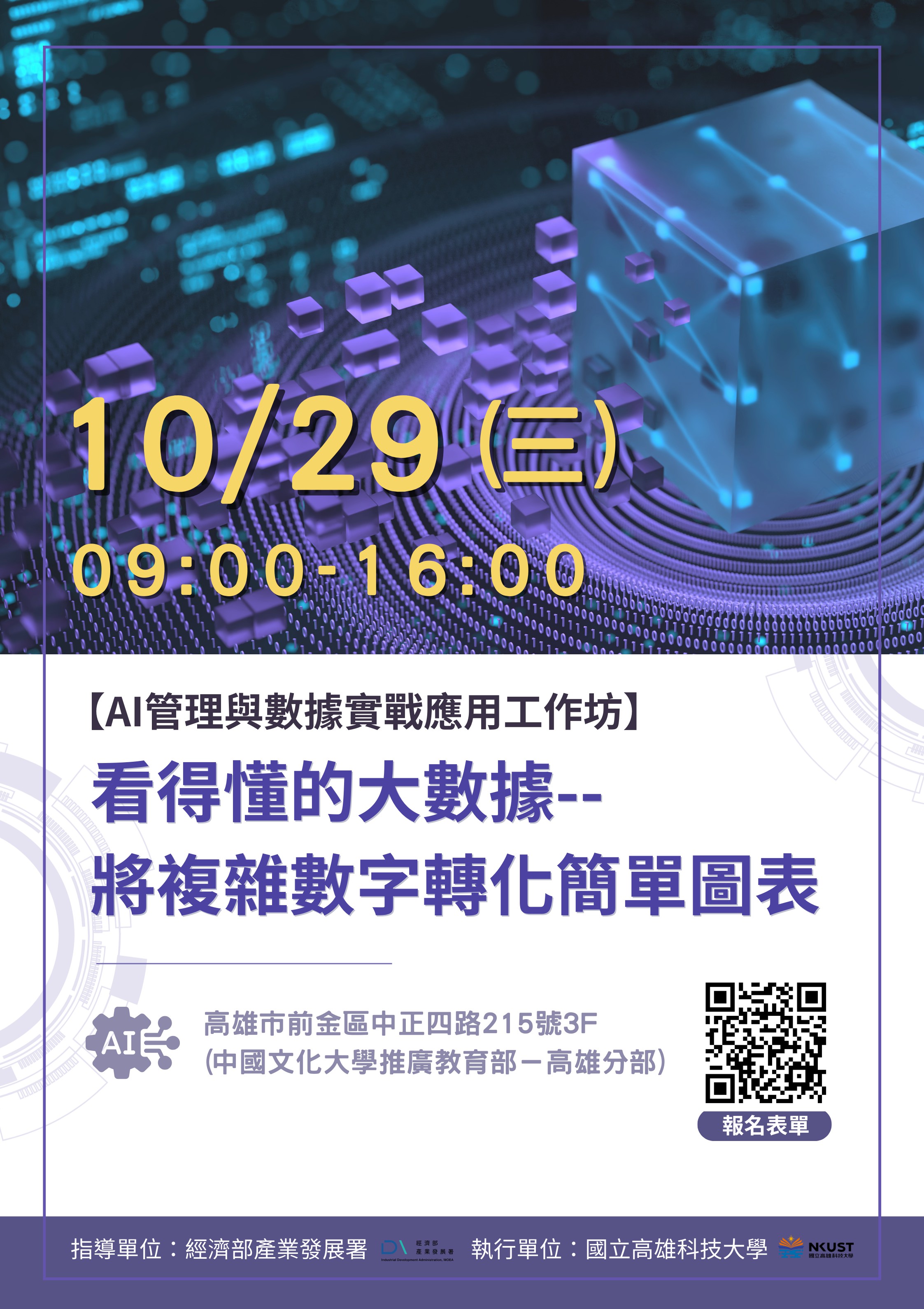 AI管理與數據實戰應用工作坊：看得懂的大數據--產...