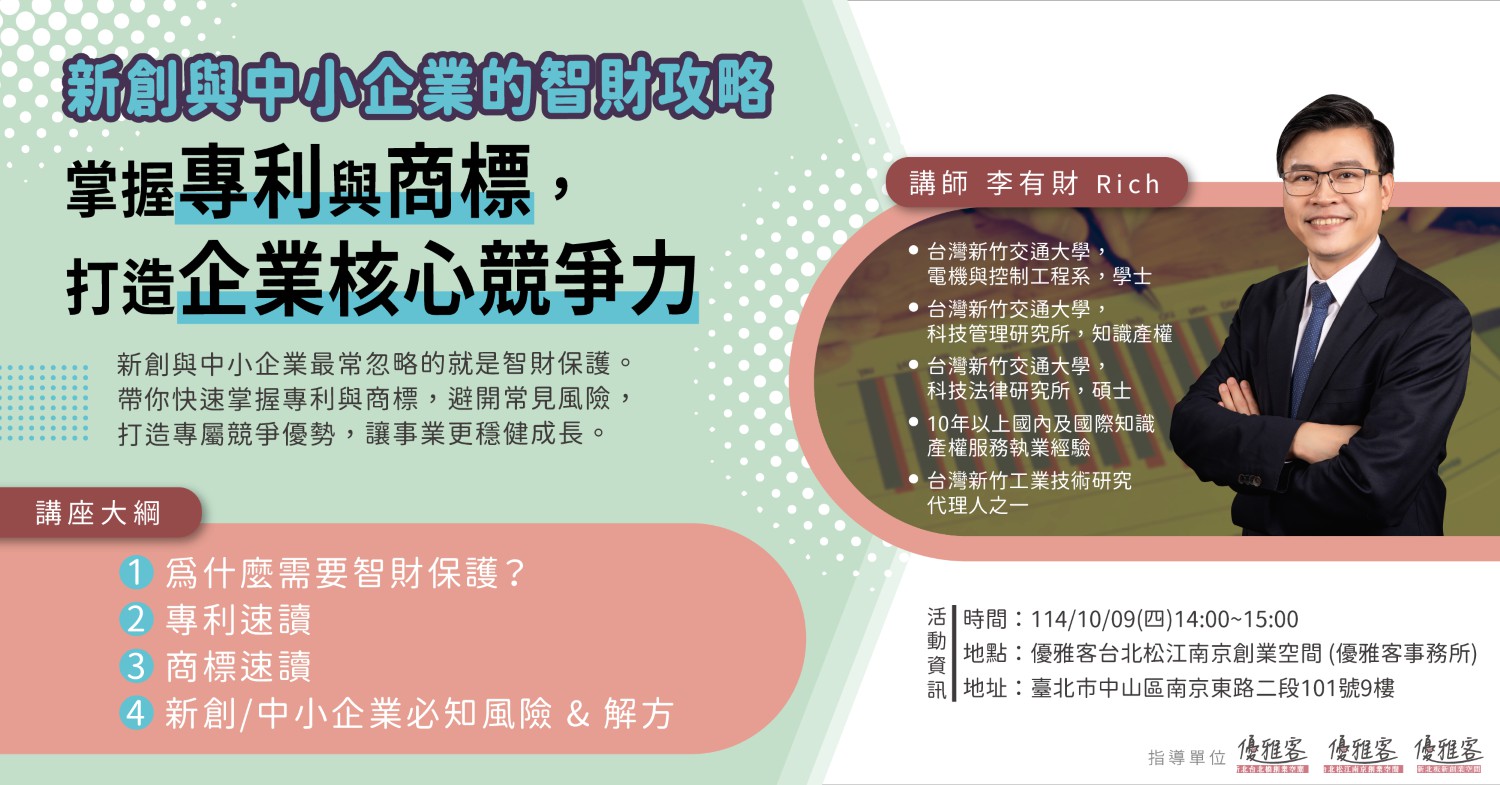 《新創與中小企業的智財攻略》