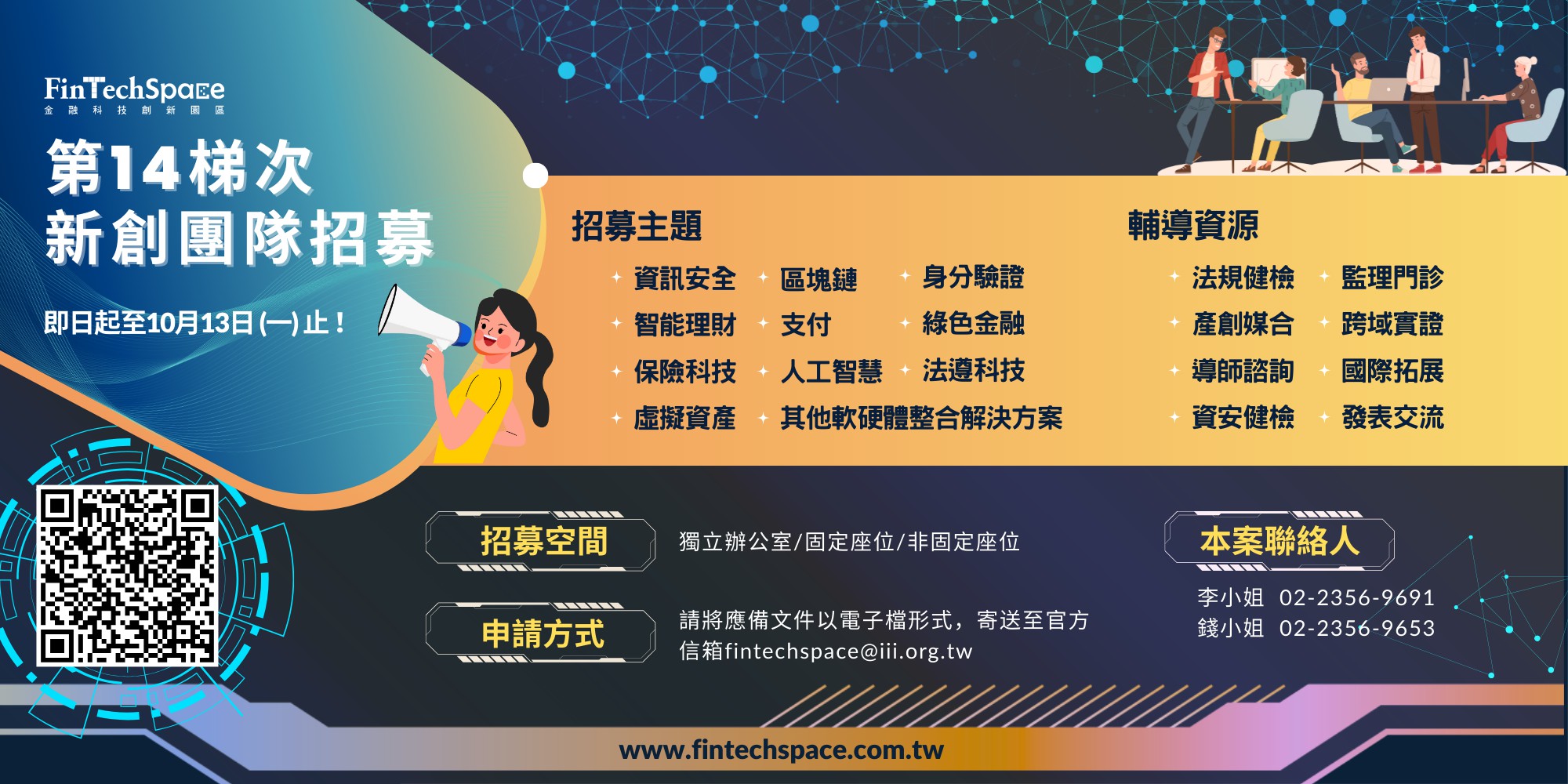 【FinTechSpace招募中】金融科技創...