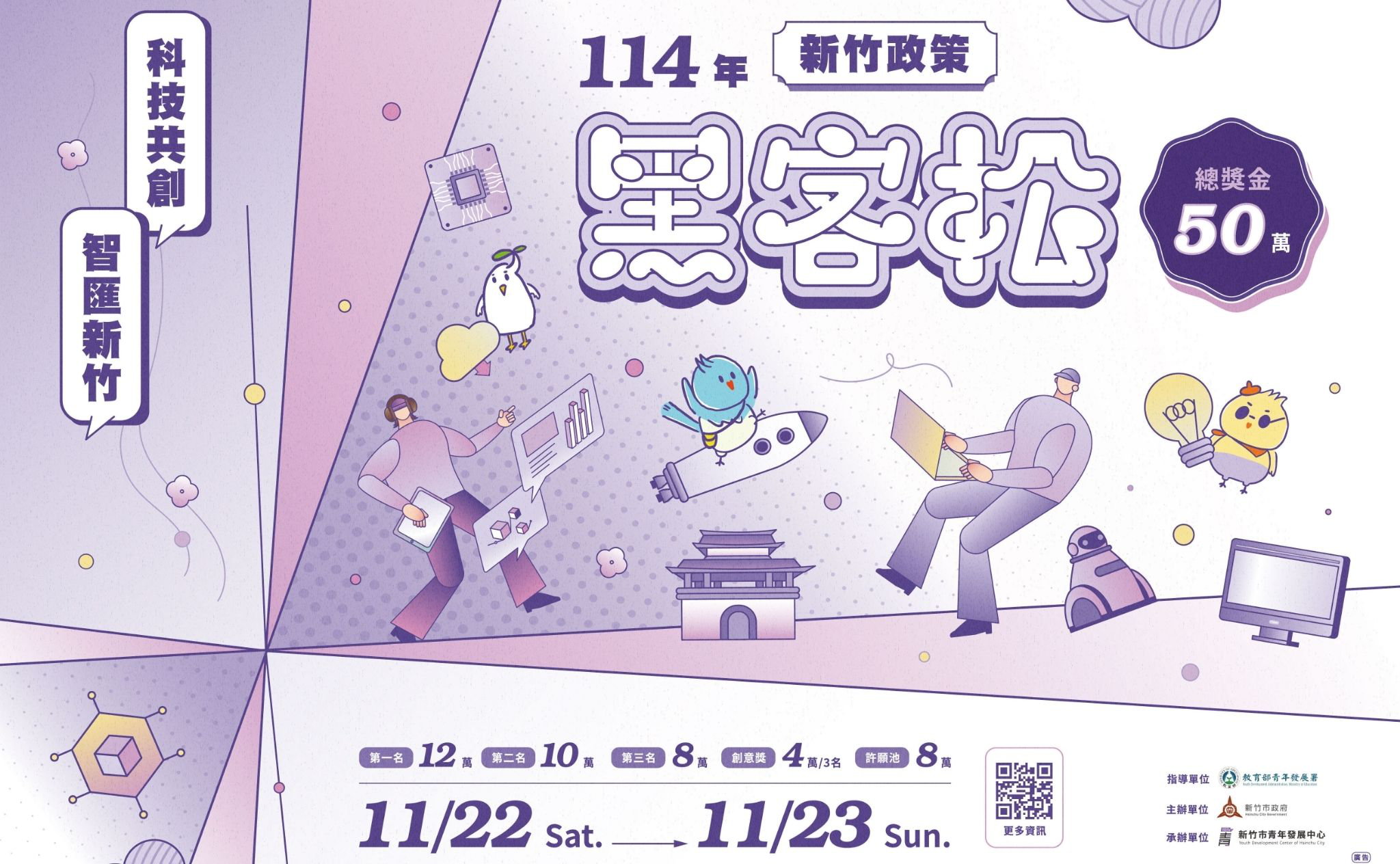 114年度新竹市政策黑客松競賽 報名