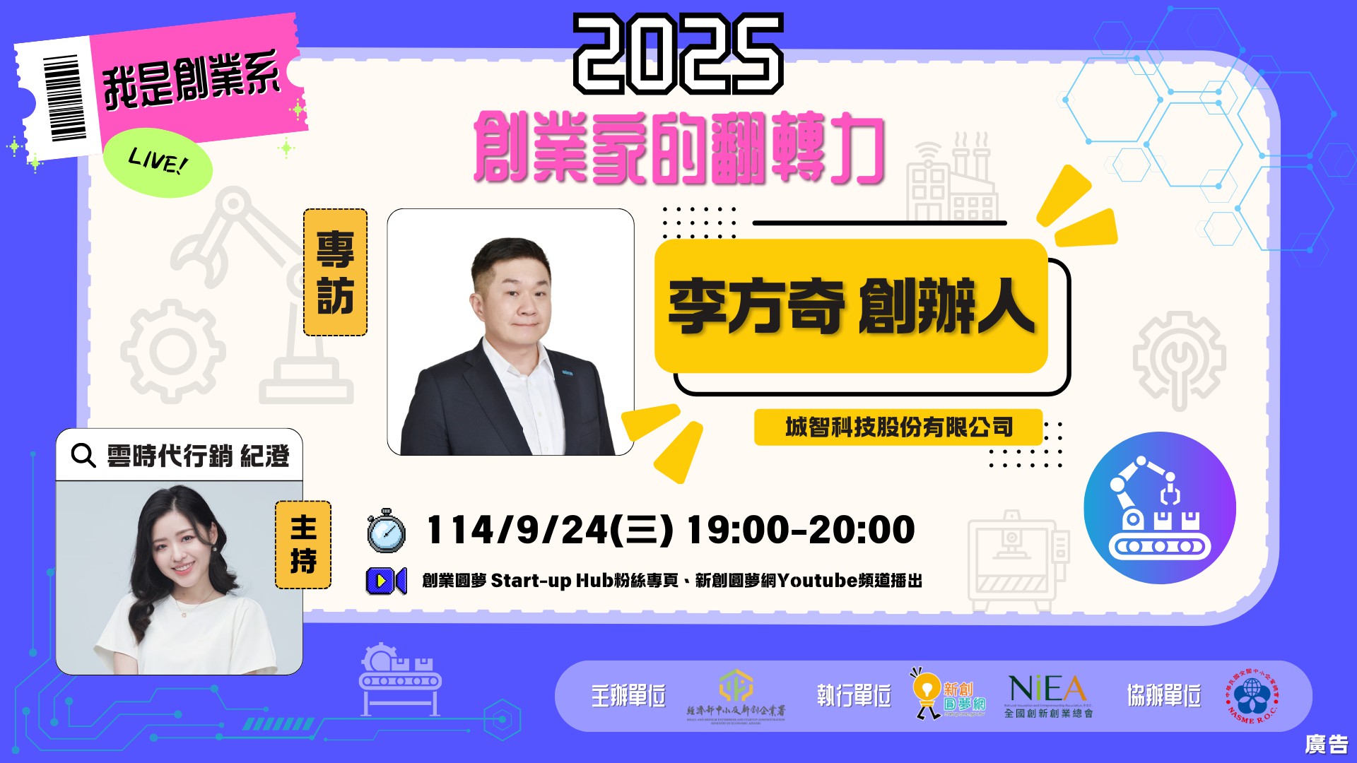 【2025 我是創業系｜智慧製造】EP1 專...