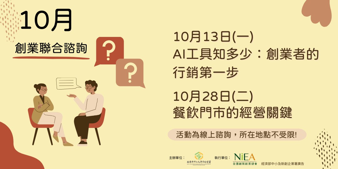 【線上諮詢】AI工具知多少：創業者的行銷第一...