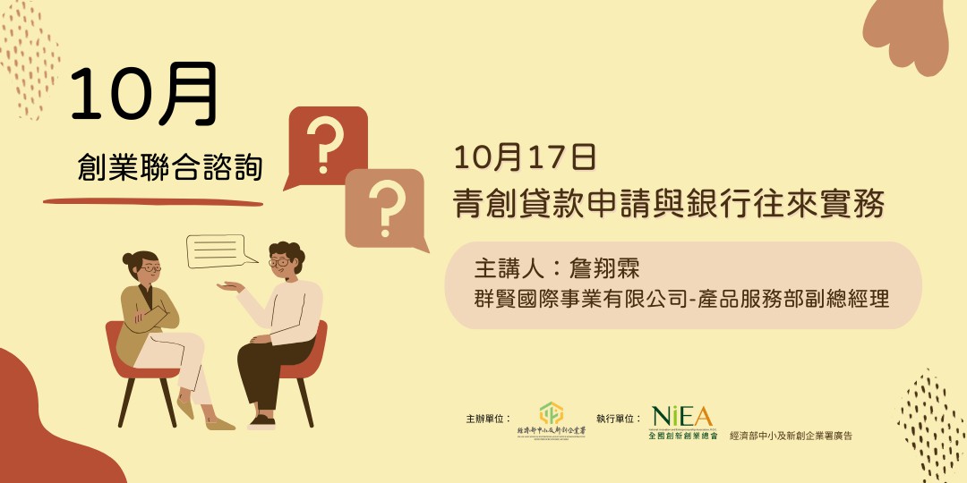 【免費諮詢講座】青創貸款申請與銀行往來實務-高雄場