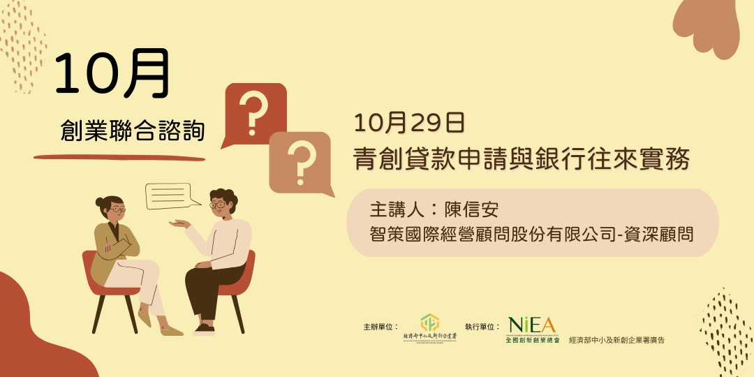 【免費諮詢講座】青創貸款申請與銀行往來實務-台中場