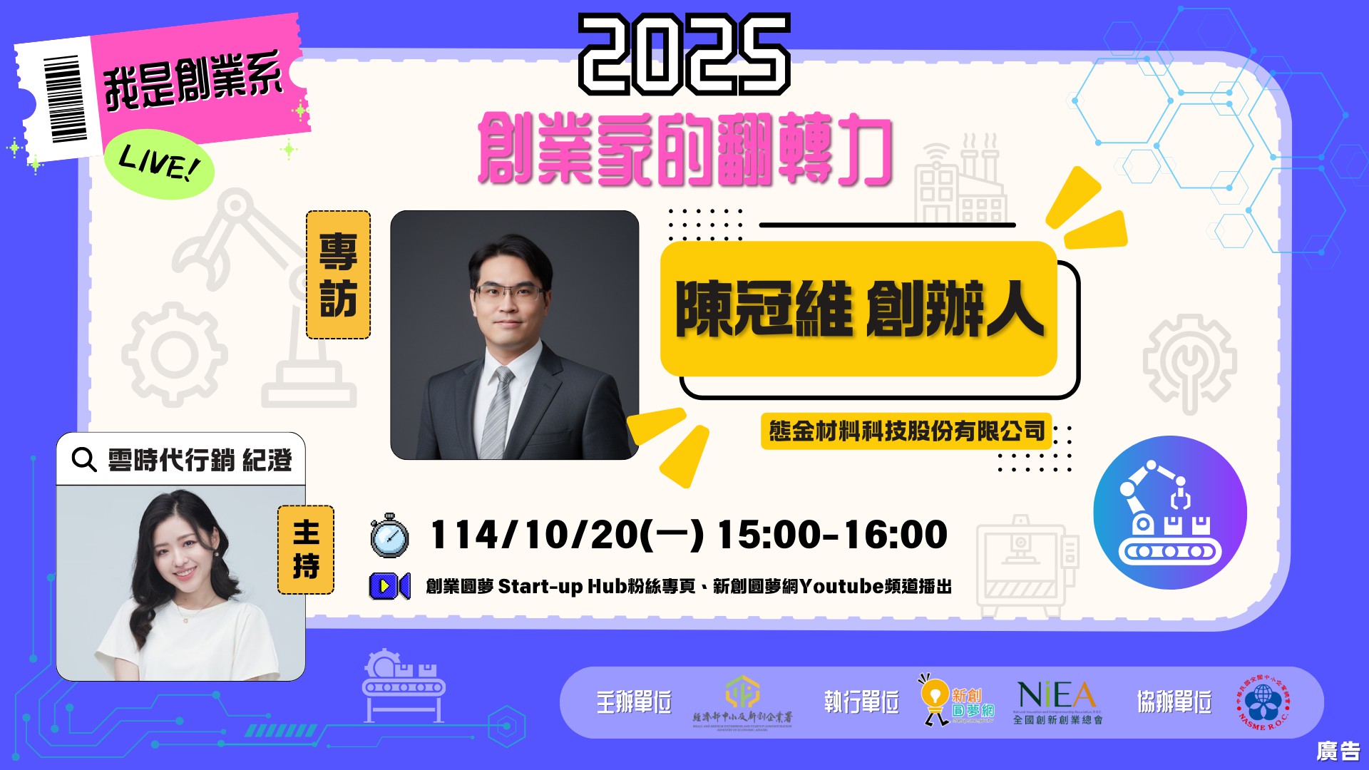 【2025 我是創業系｜智慧製造】EP2 專...