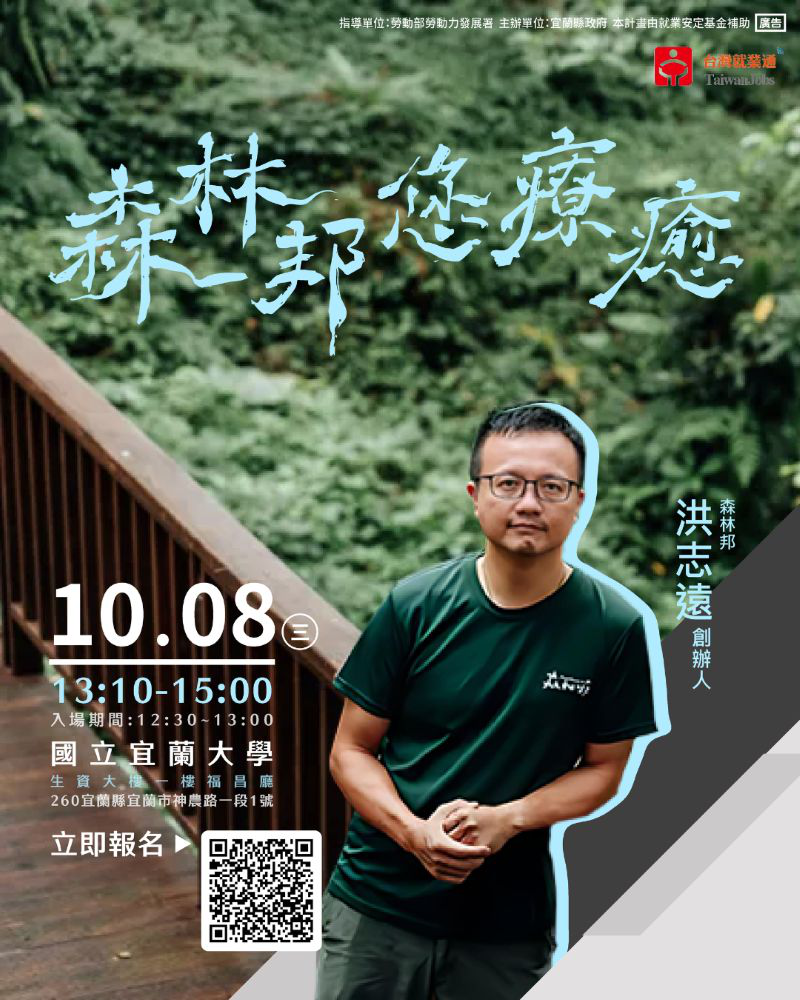 名人講座-森林邦您療癒