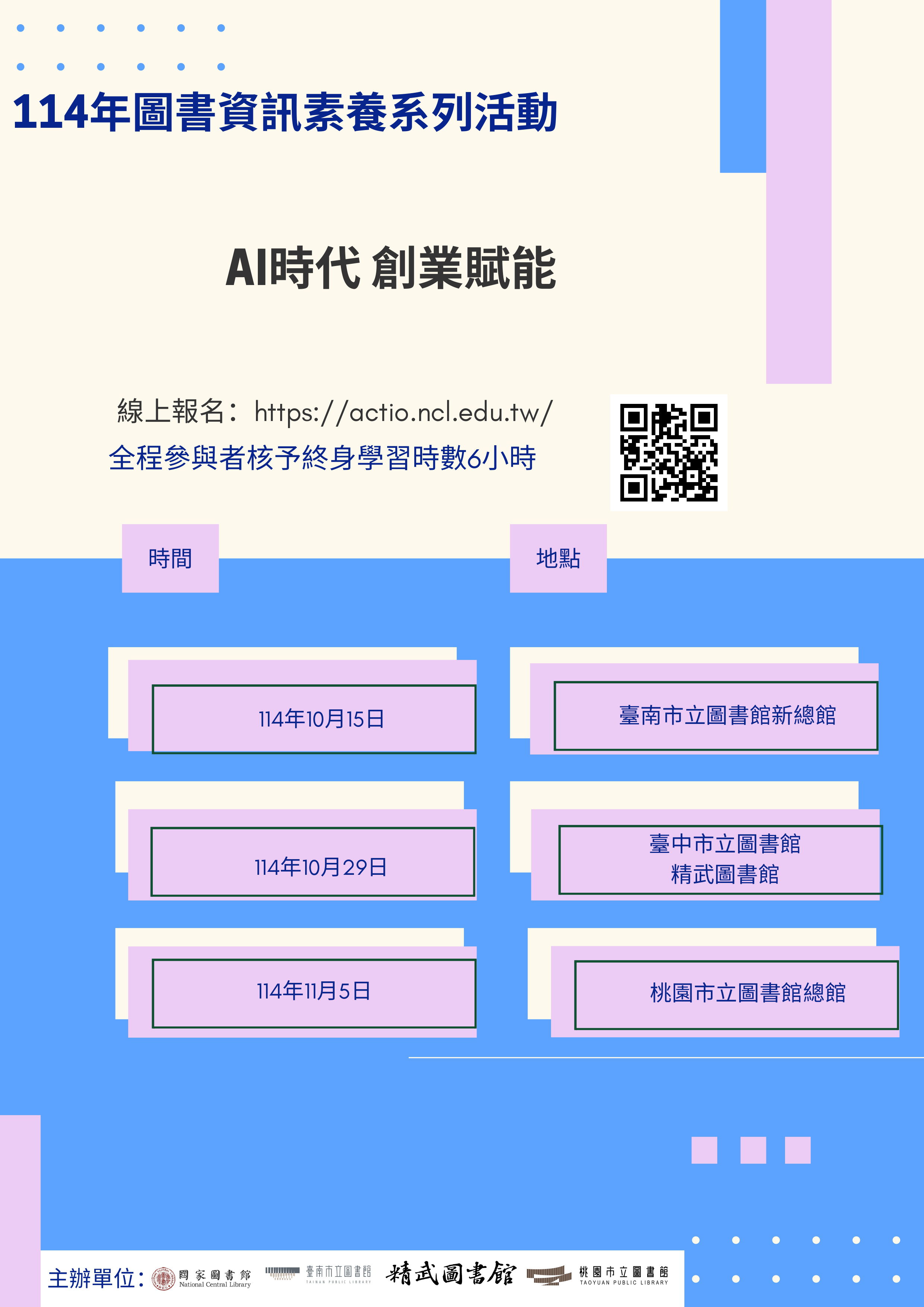 [桃園場]114 年圖書資訊素養系列課程計畫-AI...