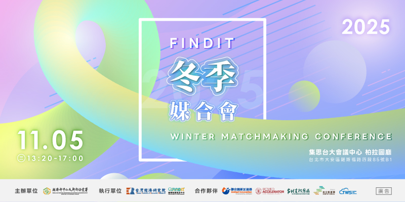 2025【投資人有約− FINDIT冬季媒合...