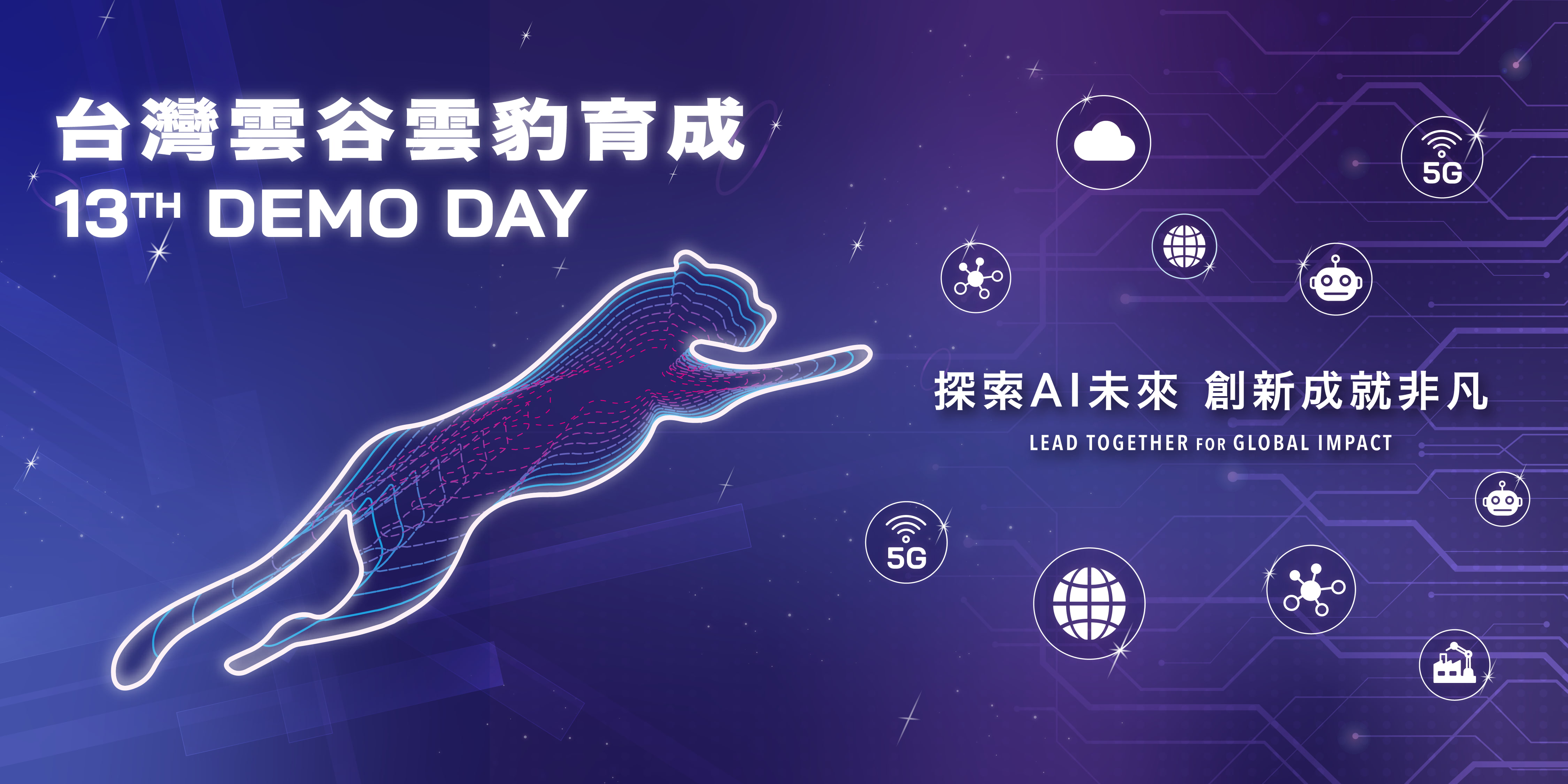 第13屆 雲豹育成 DemoDay，11/0...