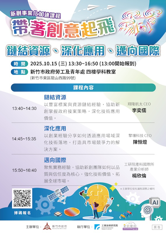 「帶著創意起飛：鏈結資源、深化應用、邁向國際...