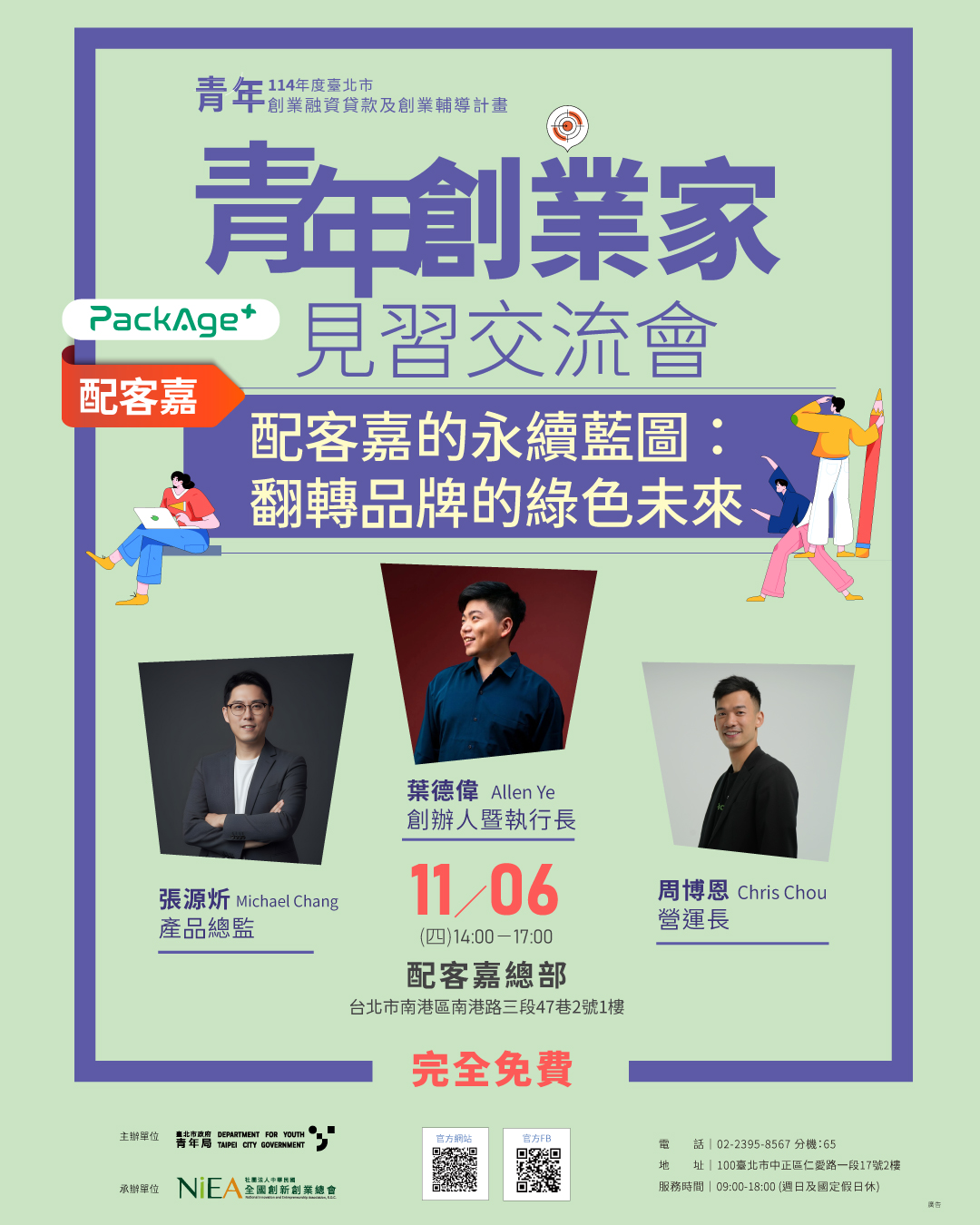 青年創業家見習交流會｜配客嘉的永續藍圖：用科...