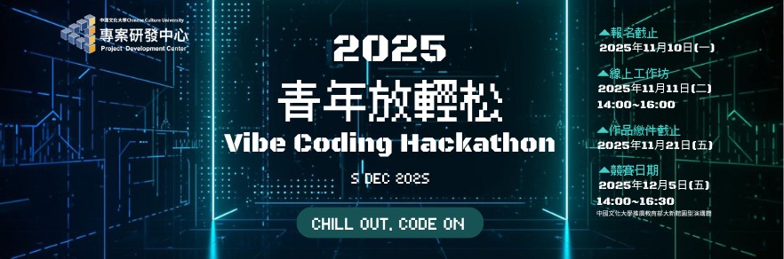 【2025 Vibe Coding 青年放輕...