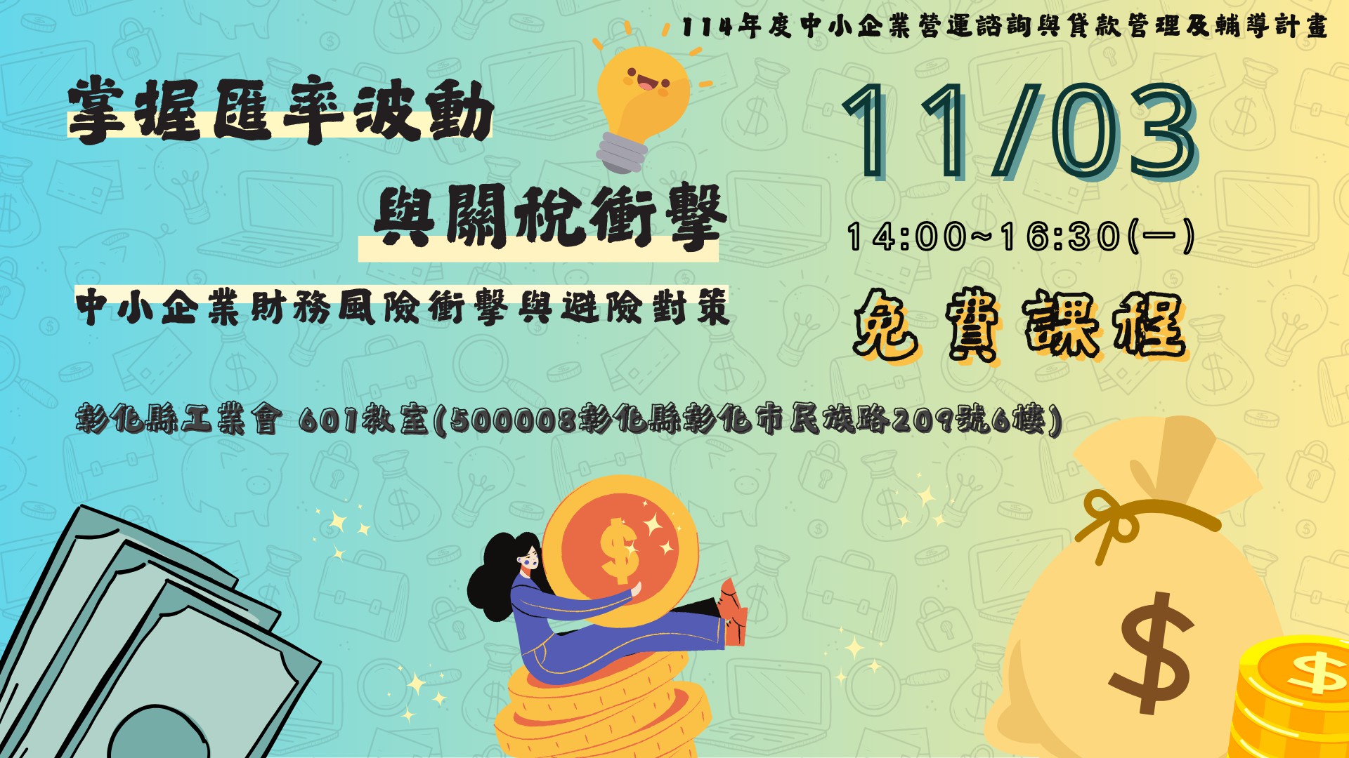 【彰化場】 掌握匯率波動與關稅衝擊─中小企業...