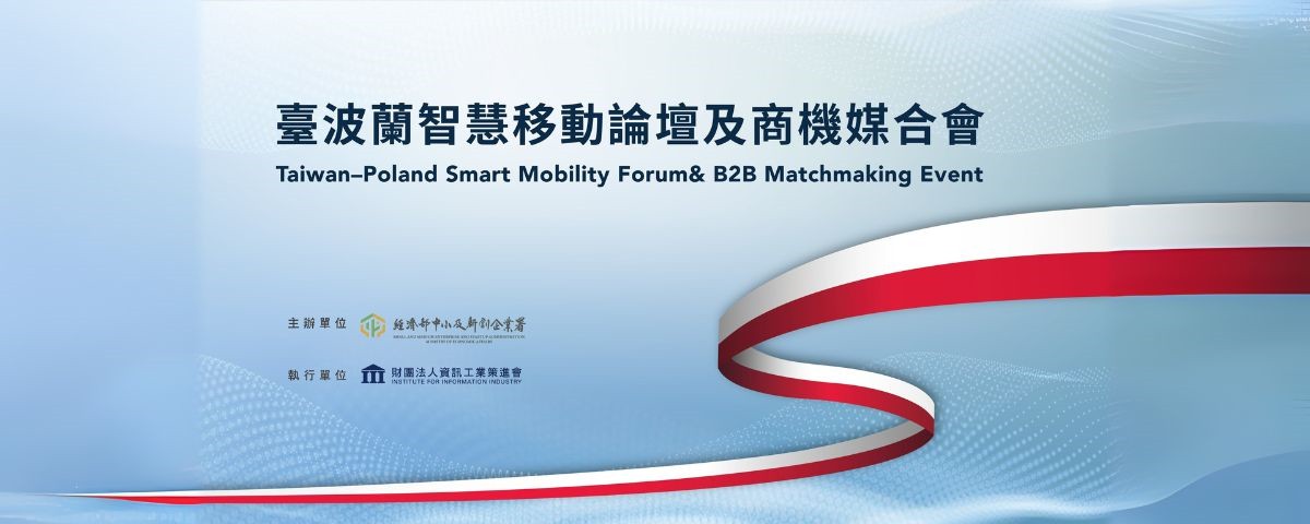 臺波蘭智慧移動商機媒合會
