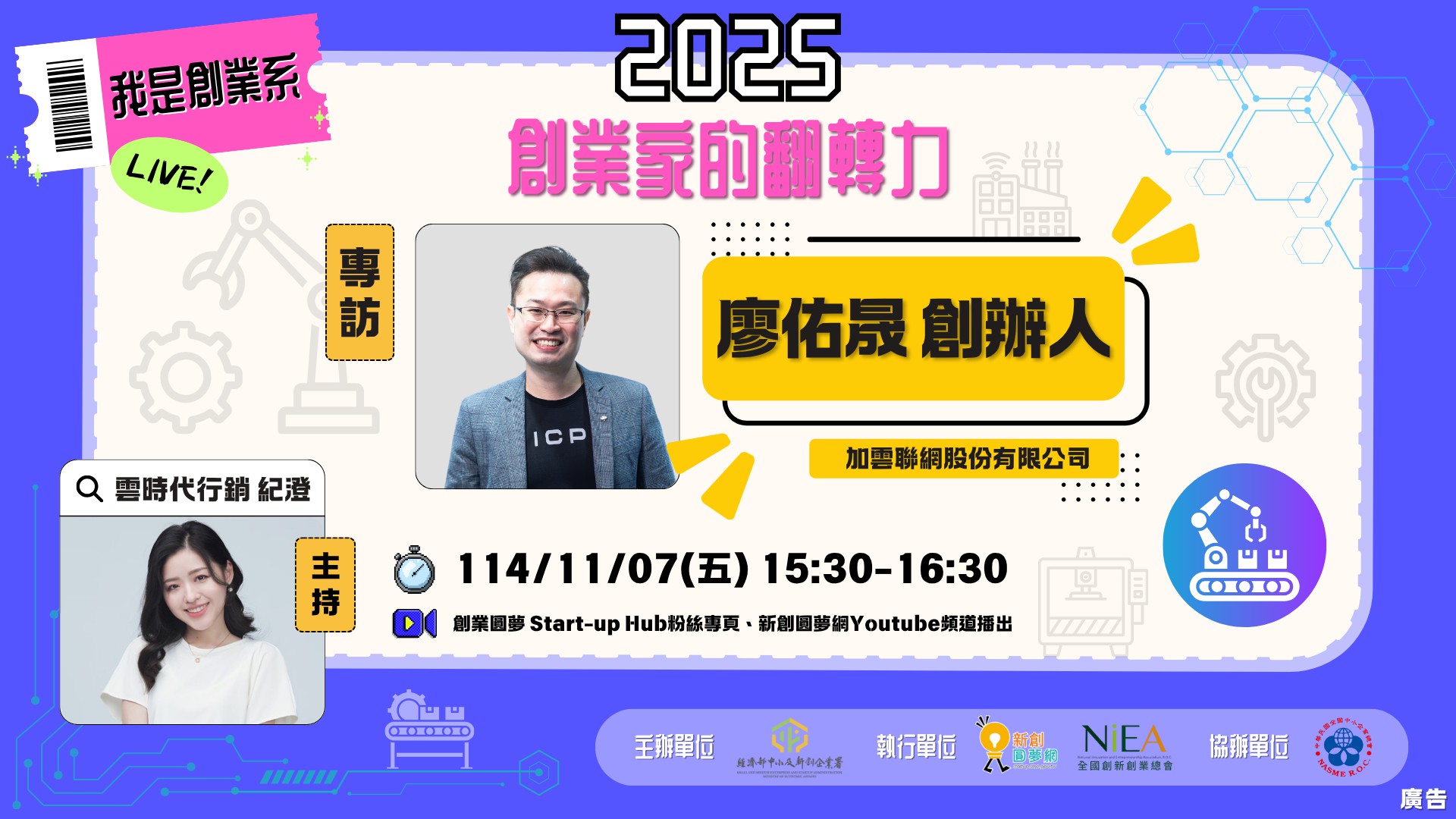 【2025 我是創業系｜智慧製造】EP3 專...