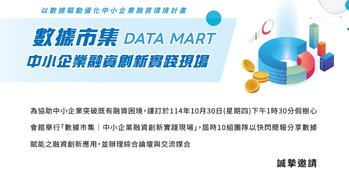 數據市集中小企業融資創新實踐現場