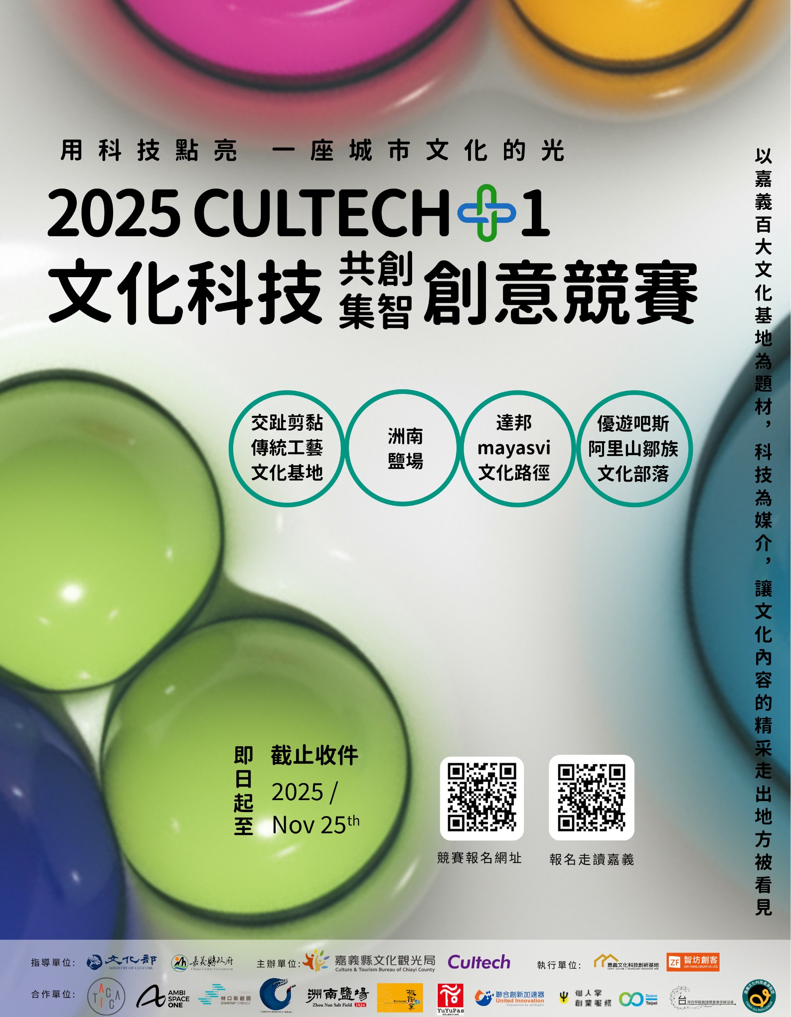 【2025 CULTECH+1 文化科技共創...