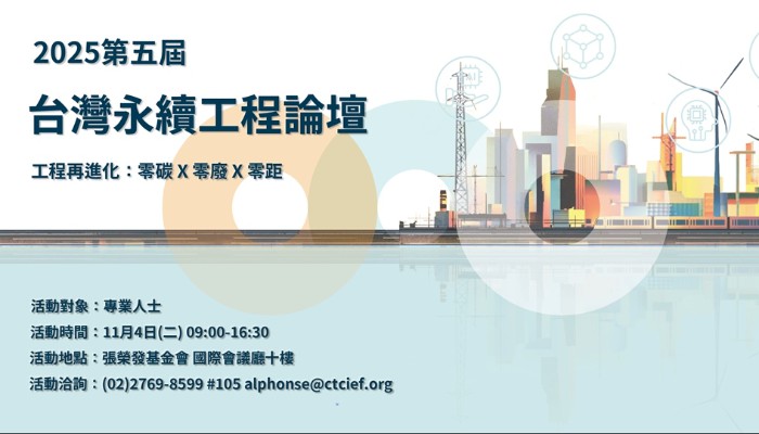 2025 第五屆 台灣永續工程論壇：​ 工程...