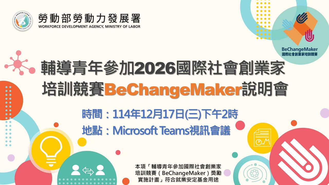 輔導青年參加2026國際社會創業家培訓競賽&...