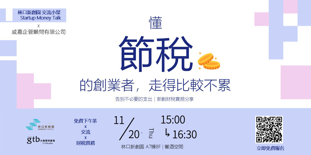 懂節稅的創業者，走得比較不累