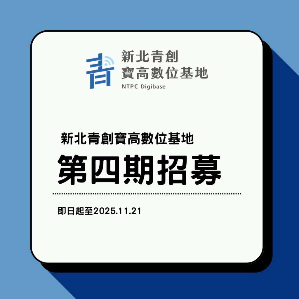 新北青創寶高數位基地 第四期招募