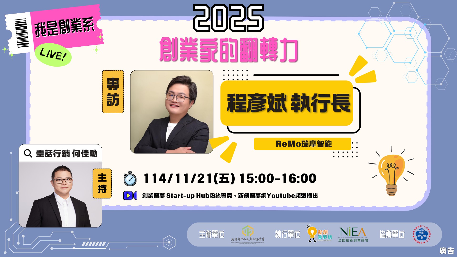 【2025 我是創業系】EP4 專訪：ReM...