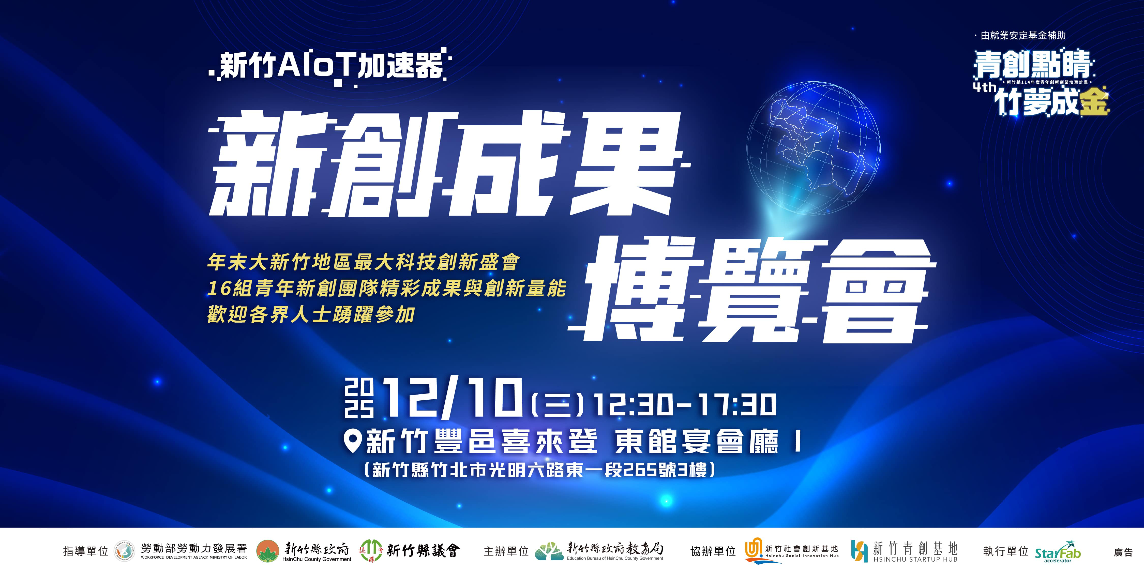 【青創點睛 竹夢成金】新竹縣 2025 新創成果博...