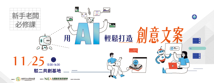 【免費諮詢講座】用AI輕鬆打造創意文案-高雄...