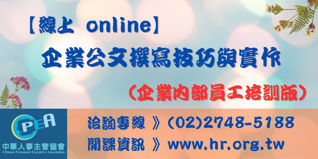 【線上 online】企業公文撰寫技巧與實作...