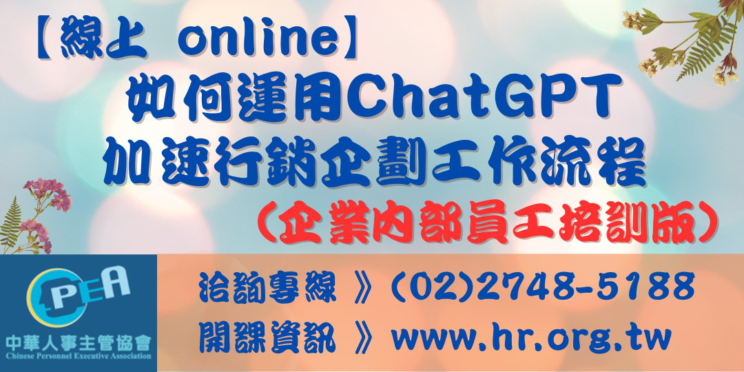 【線上 online】如何運用ChatGPT...