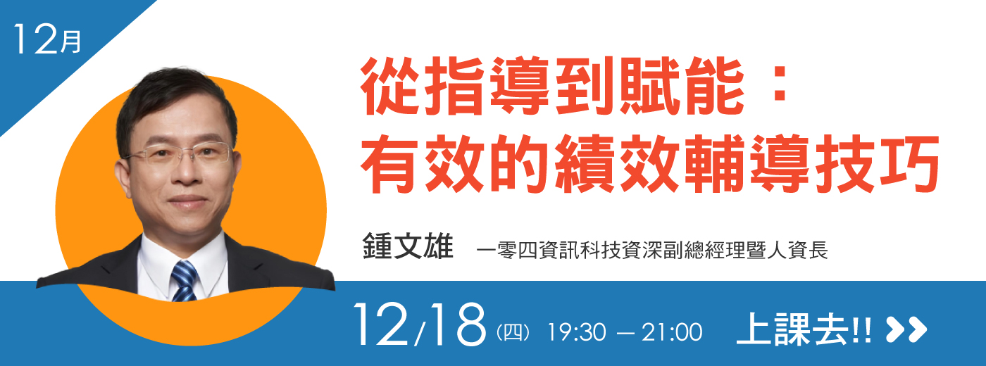 EMBA雜誌我們學堂-12月場(2...