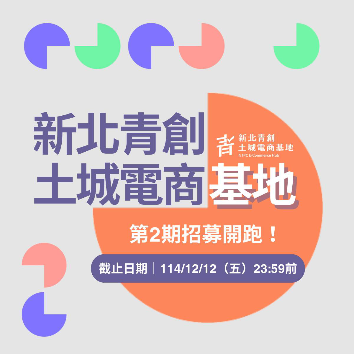 新北青創土城電商基地-115年度進駐招募