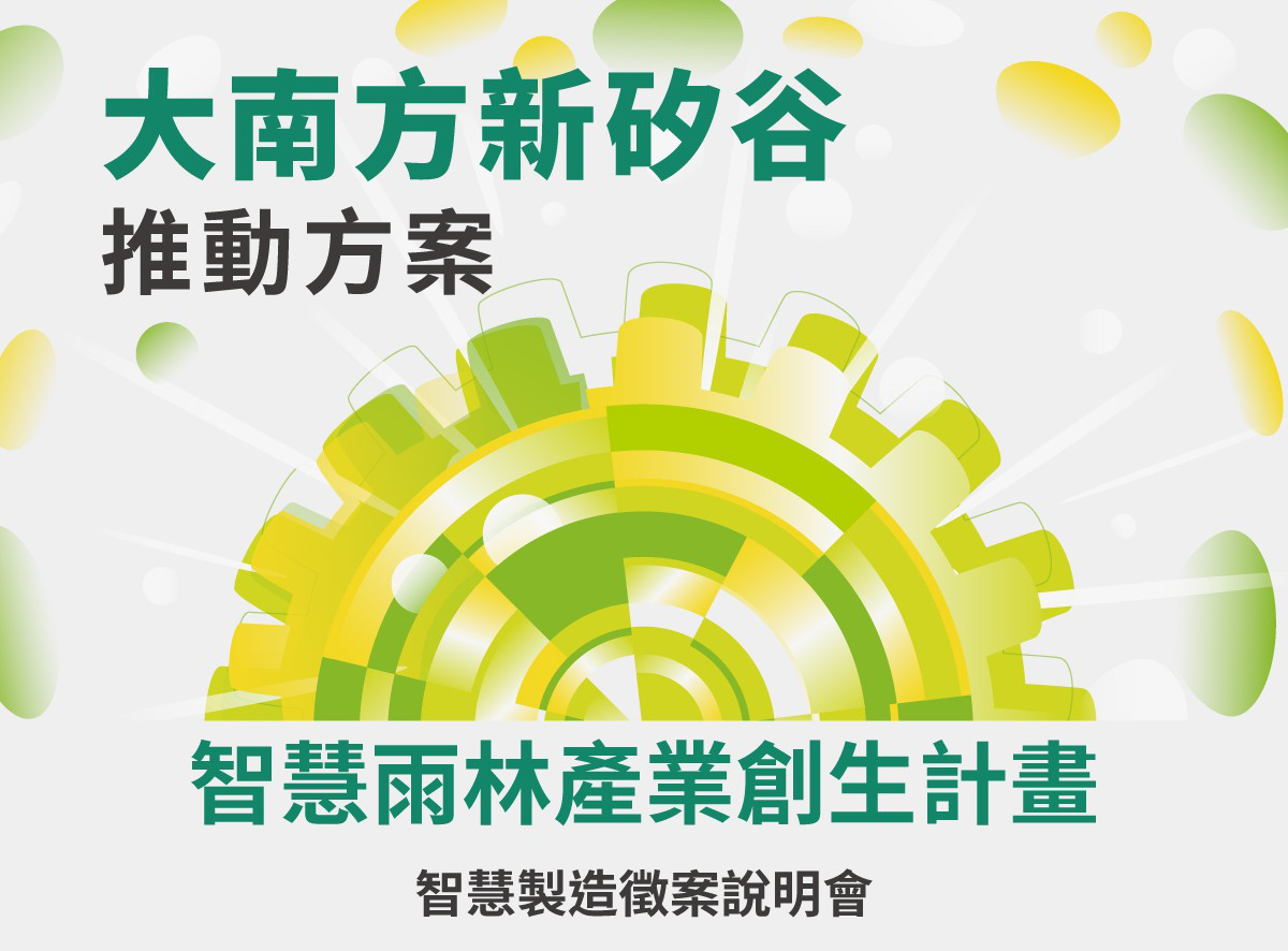 【115 年度智慧雨林產業創生計畫－智慧製造...