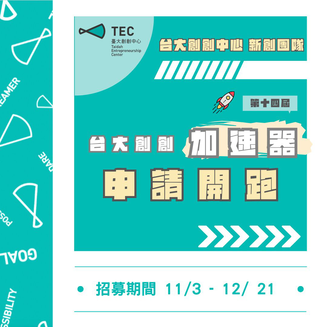 【台大創創加速器】團隊招募申請
