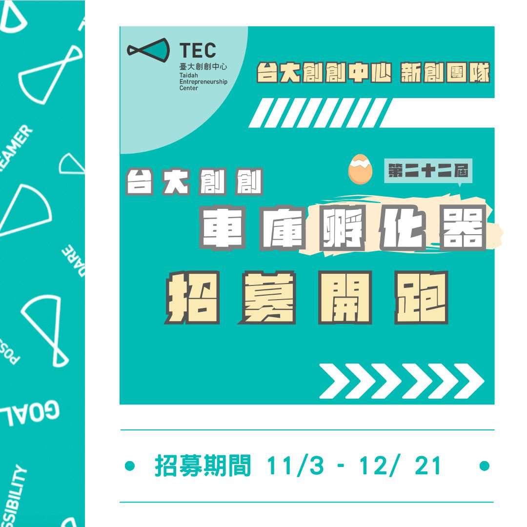 【台大車庫孵化器】團隊招募申請