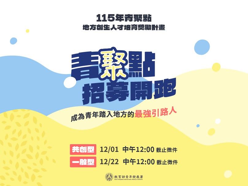 115年「青聚點」地方創生人才培育獎勵計畫徵...