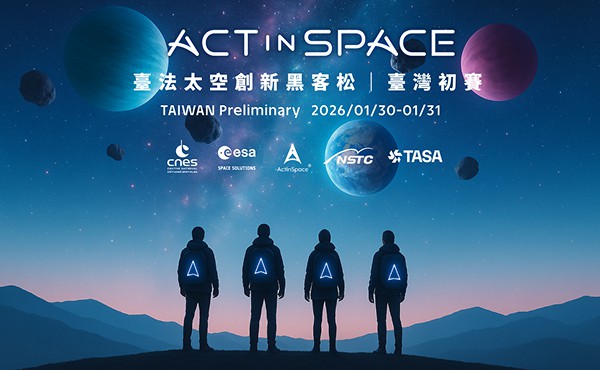 臺法太空創新黑客松｜臺灣初賽