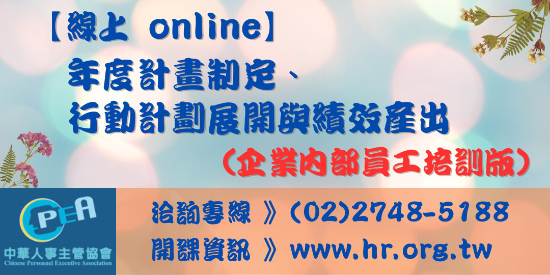 【線上 online】年度計畫制定、行動計劃...