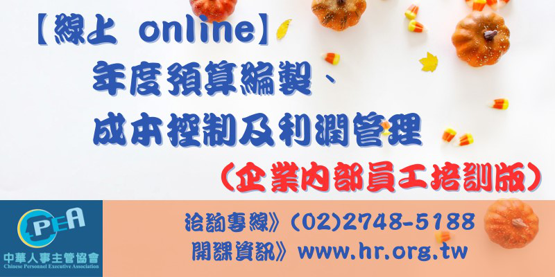 【線上 online】年度預算編製、成本控制...