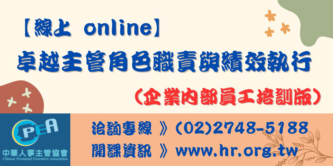 【線上 online】卓越主管角色職責與績效...
