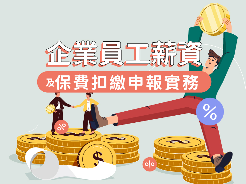 (線上課程)企業員工薪資...