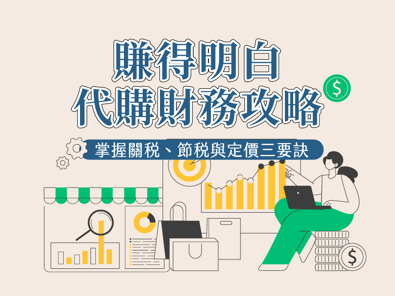 (線上課程)《賺得明白：...