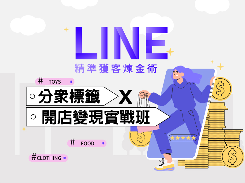 (台北)LINE精準獲客...