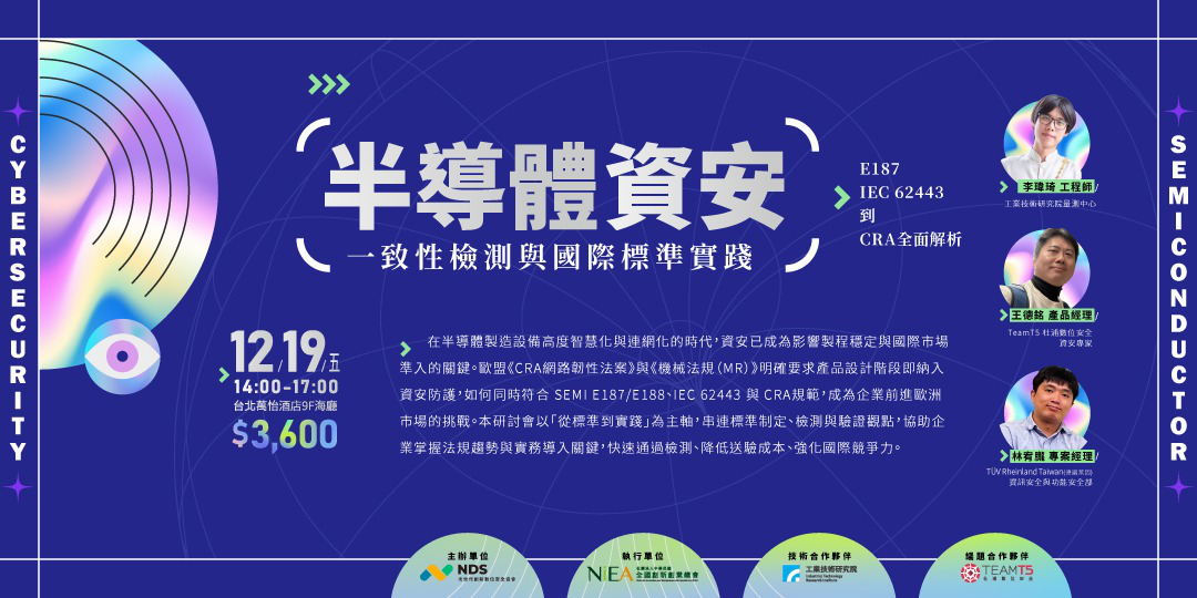 (台北班)半導體資安一致...