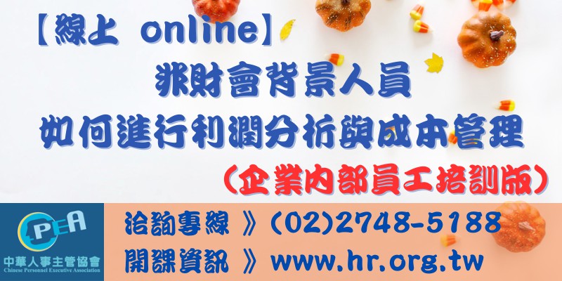 【線上 online】非財會背景人員如何進行...