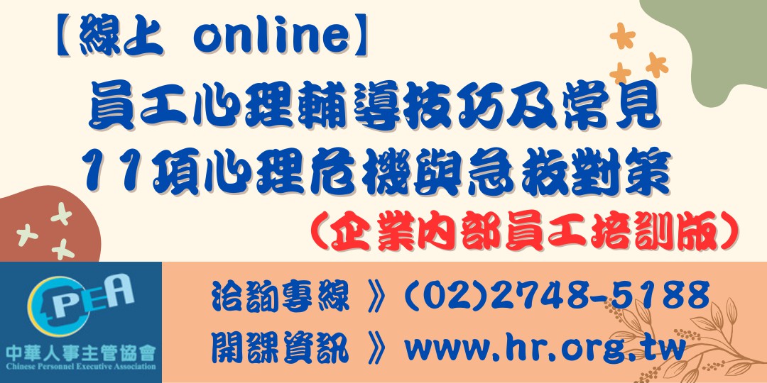 ‧ 課程名稱：【線上 online】員工心理...