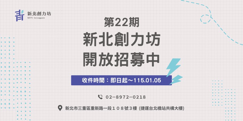 第22期 新北創力坊 開放招募中