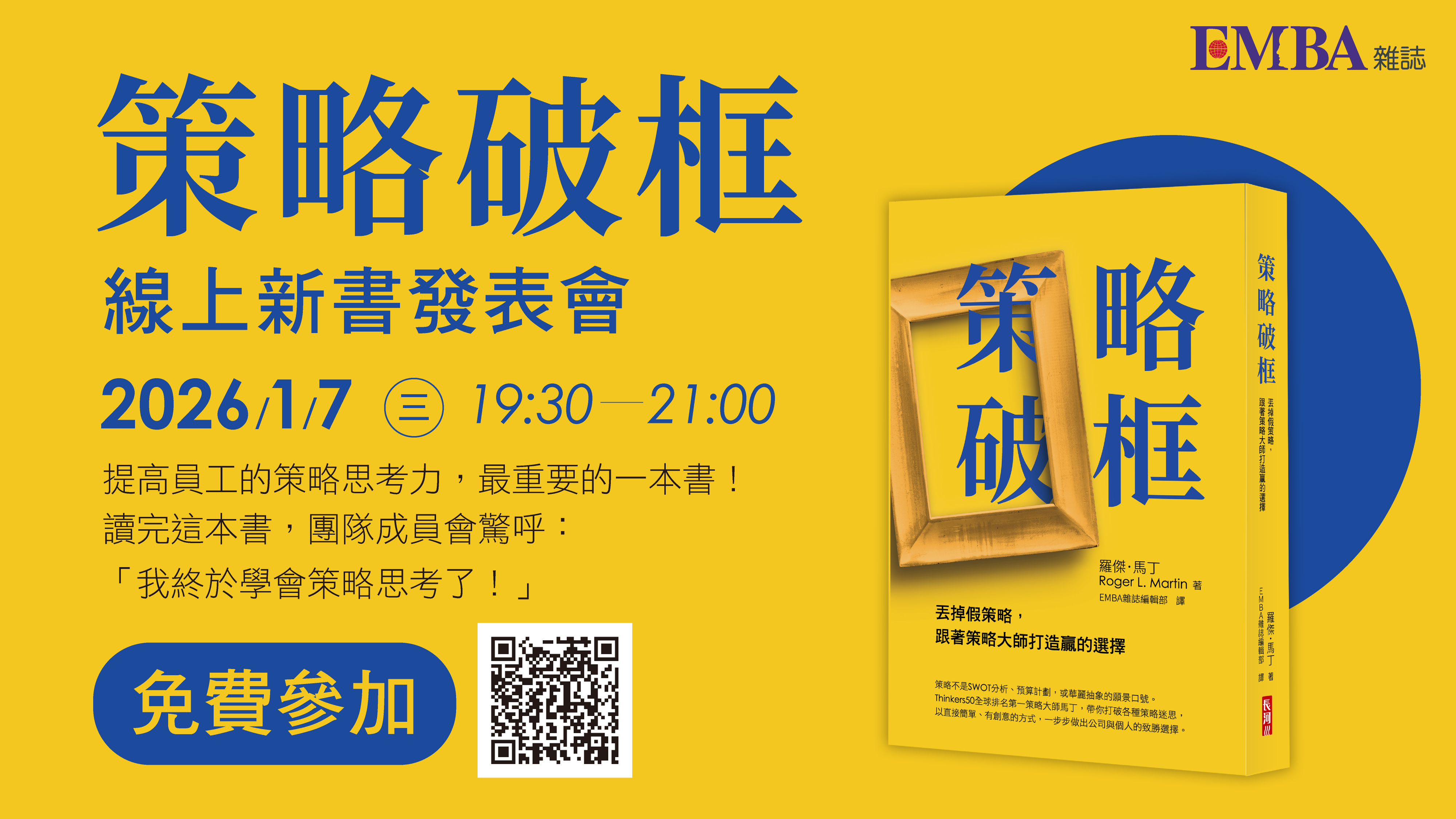 EMBA雜誌 新書出版活動 「策略破框」線上...