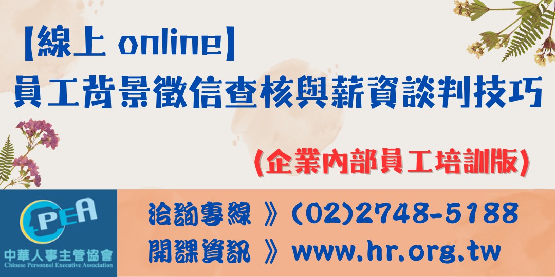 【線上 online】員工背景徵信查核與薪資...