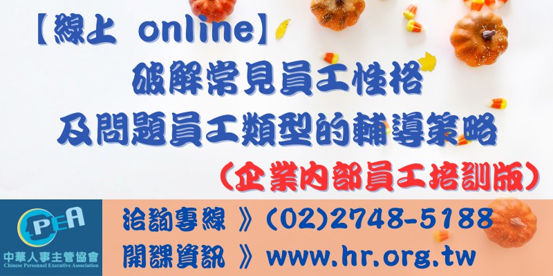 【線上 online】破解常見員工性格及問題...